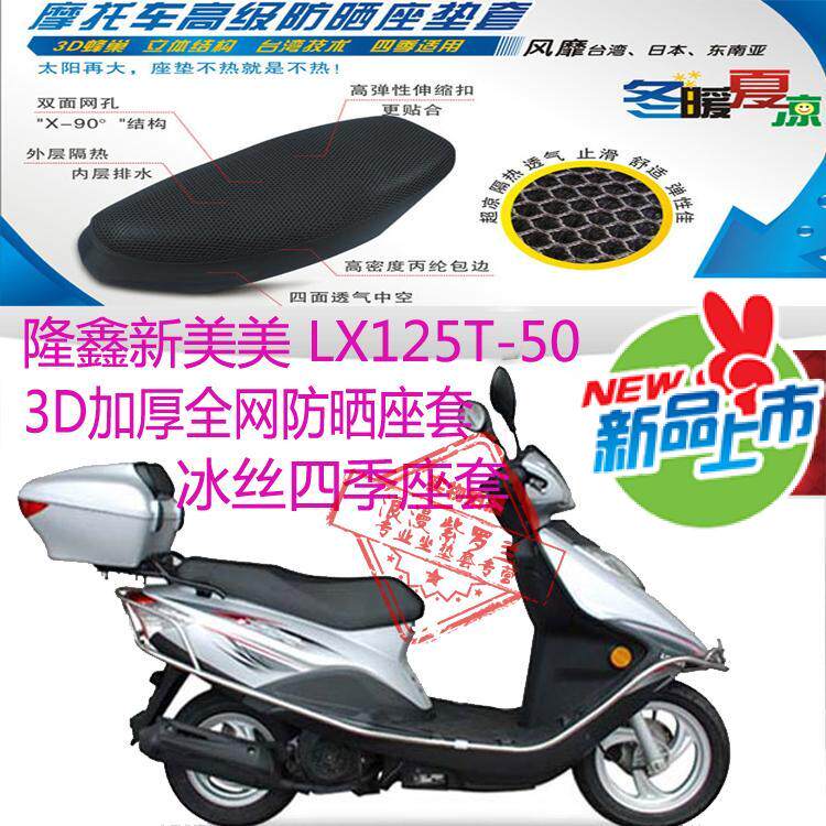 隆鑫新美美LX125T-50踏板摩托车坐垫套蜂窝网状防晒透气座套包邮