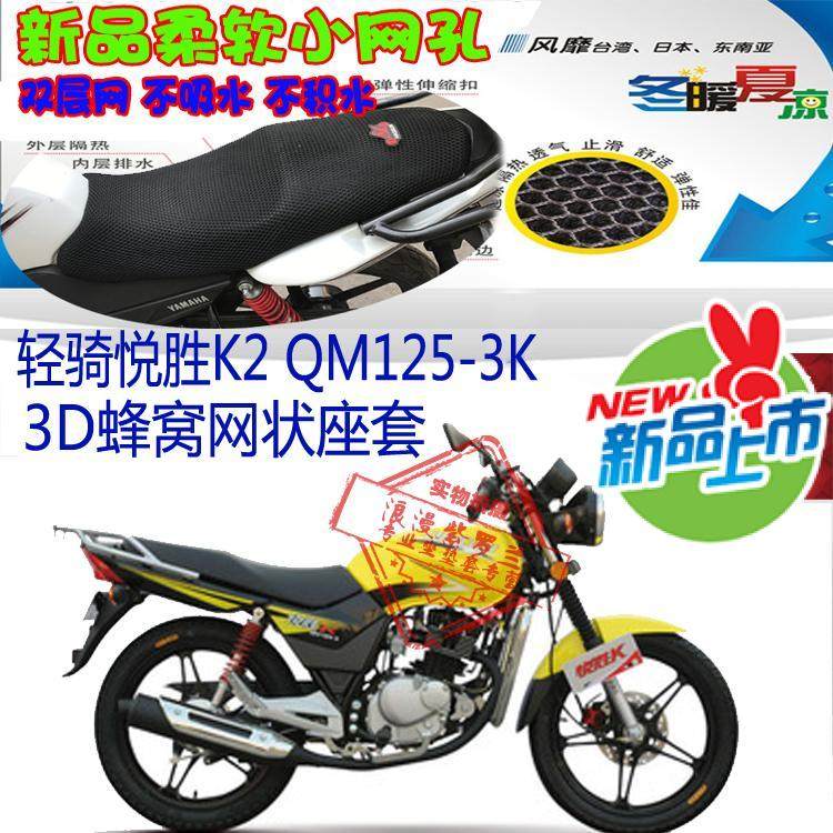摩托车坐垫套适用轻骑悦胜K2QM125-3K蜂窝3D网状防晒透气隔热座套