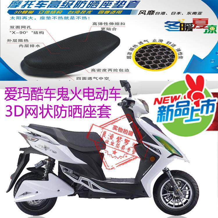 爱玛酷车鬼火踏板电动车坐垫套3D蜂窝网状防晒透气隔热座垫套包邮