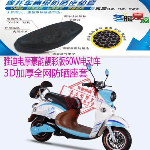 适用雅迪豪韵靓彩版60W电动车坐垫套3D蜂窝网状防晒透气座套包邮