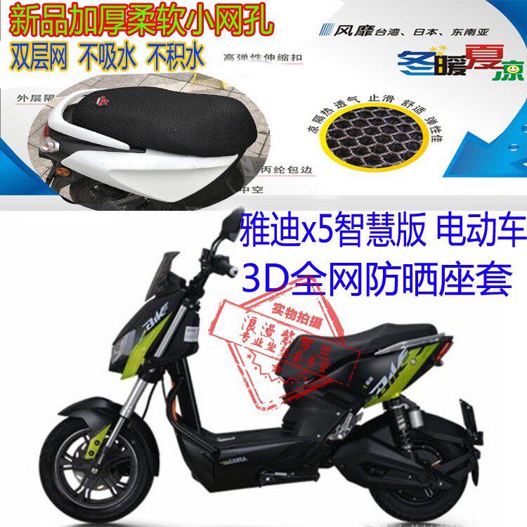 适用雅迪战警x5智慧版电动车坐垫套3D蜂窝全网状防晒透气隔热座套