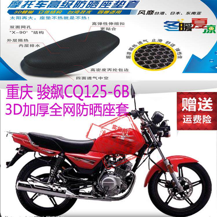 重庆骏飙CQ125-6B摩托车座套3D加厚蜂窝全网状防晒透气坐垫套包邮