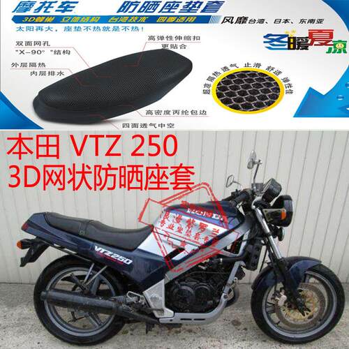 适用本田VTZ250摩托车坐垫套3D加厚蜂窝座套网状防晒透气隔热座套