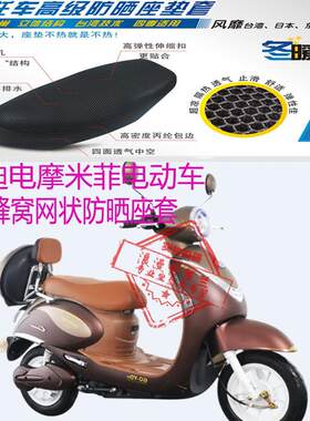 适用雅迪电摩米菲电动车坐垫套加厚3D蜂窝网状防晒透气隔热座垫套