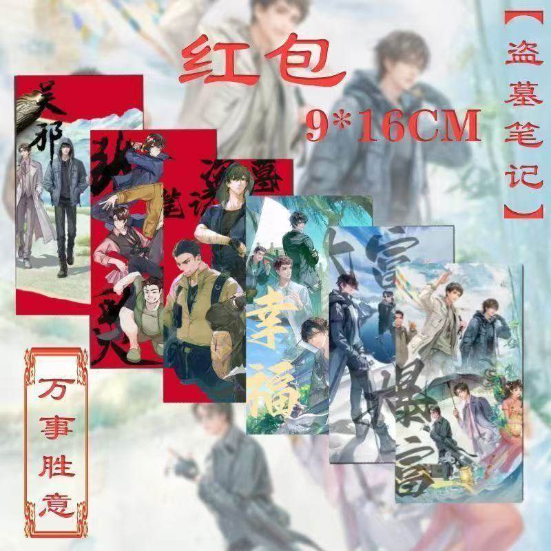 盗墓笔记周边红包吴邪张起灵黑瞎子解雨臣高颜值过年压岁钱利是封,模玩/动漫/周边/娃圈三坑/桌游,动漫挂件/文具,淘宝优惠券,粉丝福利购,淘宝优惠卷