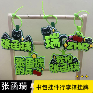 张函瑞周边钥匙扣明星高颜值创意文字书包行李箱装饰不织布挂件