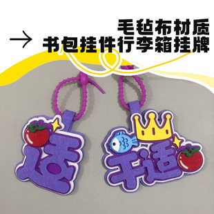于适周边钥匙扣粉丝应援不织布挂件行李箱挂牌包包挂饰书包装饰