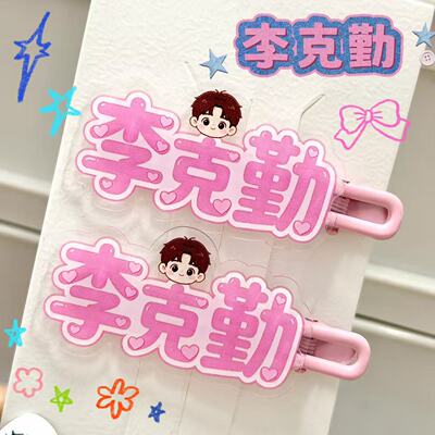 创新李克勤个性名字应援发夹小众心创意鸭嘴刘海周边头饰发夹