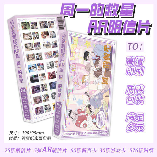 周一的救星明信片一盒786张内含明信片留言卡游戏卡贴纸珍藏版