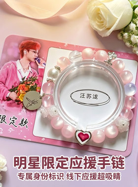 汪苏泷十万伏特演唱会应援手链粉色系串珠手链配饰汪苏泷签名手链