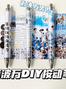 南波万男团周边按动中性笔学生高颜值st头黑色0.5mm速干圆珠水笔