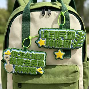 种地吧民勤种树不织布挂件禾伙人周边书包挂饰十个勤天同款钥匙扣