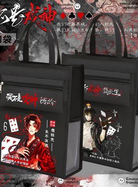 我不是戏神周边帆布袋补课袋书包