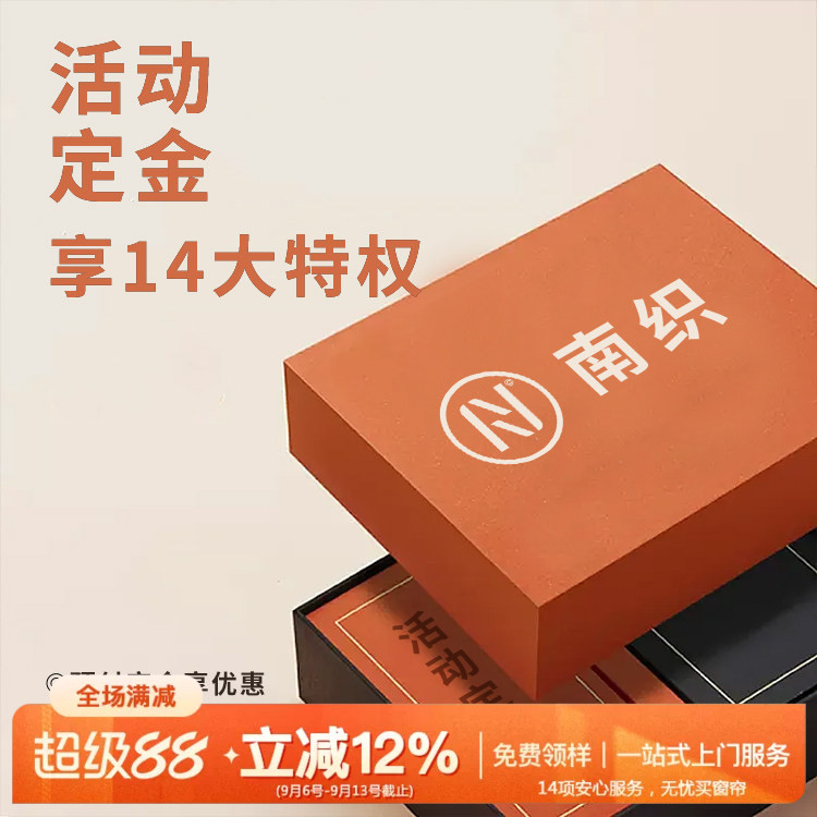 南织软装 超级满减差价保留定金专拍（不参与跨店满减及店铺优惠图片