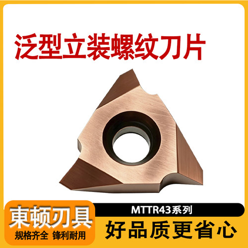 数控MTTR43系列泛型立装螺纹刀片