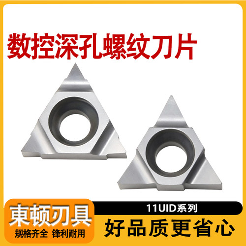 数控11UID系列深孔螺纹刀片