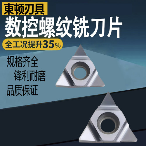 数控刀片深孔螺纹铣刀片