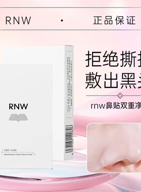 rnw鼻贴rne官方店rwenw粉刺rnv收缩毛孔inw正品unw anw