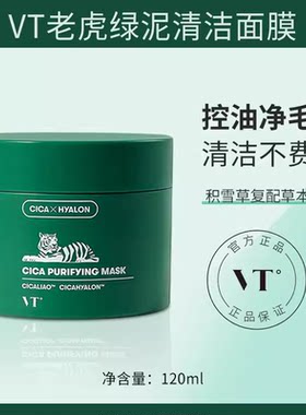 VT老虎泥膜深层清洁绿泥
