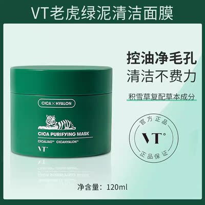 VT老虎泥膜深层清洁绿泥