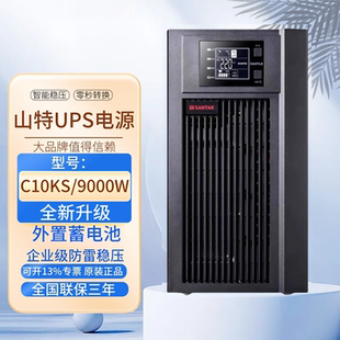山特UPS电源城堡系列C10KS在线式10KVA配置蓄电池断电延时正品