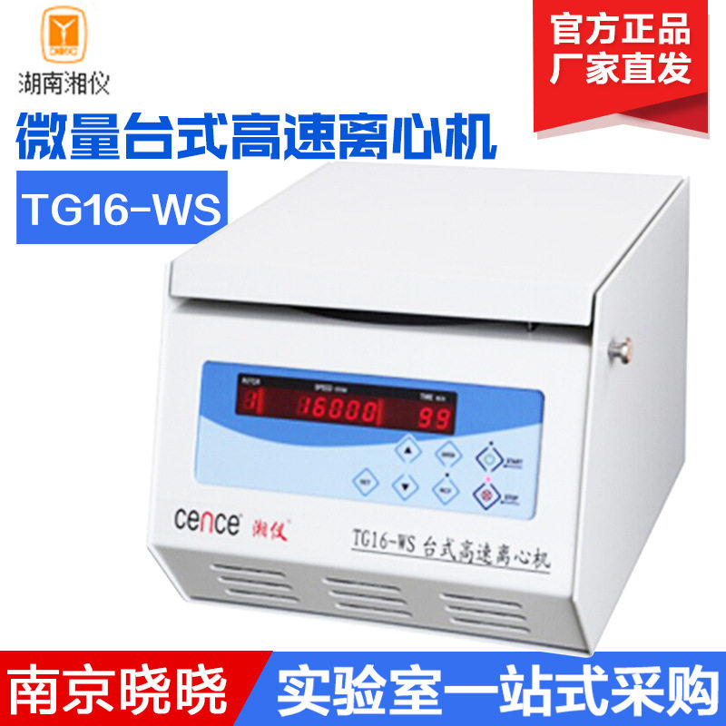湖南微量机16000转数码显示屏实验血清分离TG16-WS台式湘仪离心高性价比高么？