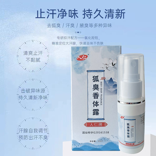 狐臭香体露去汗味异味儿童止汗液