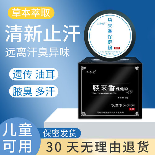 三寿堂止汗去汗臭止汗露狐味净