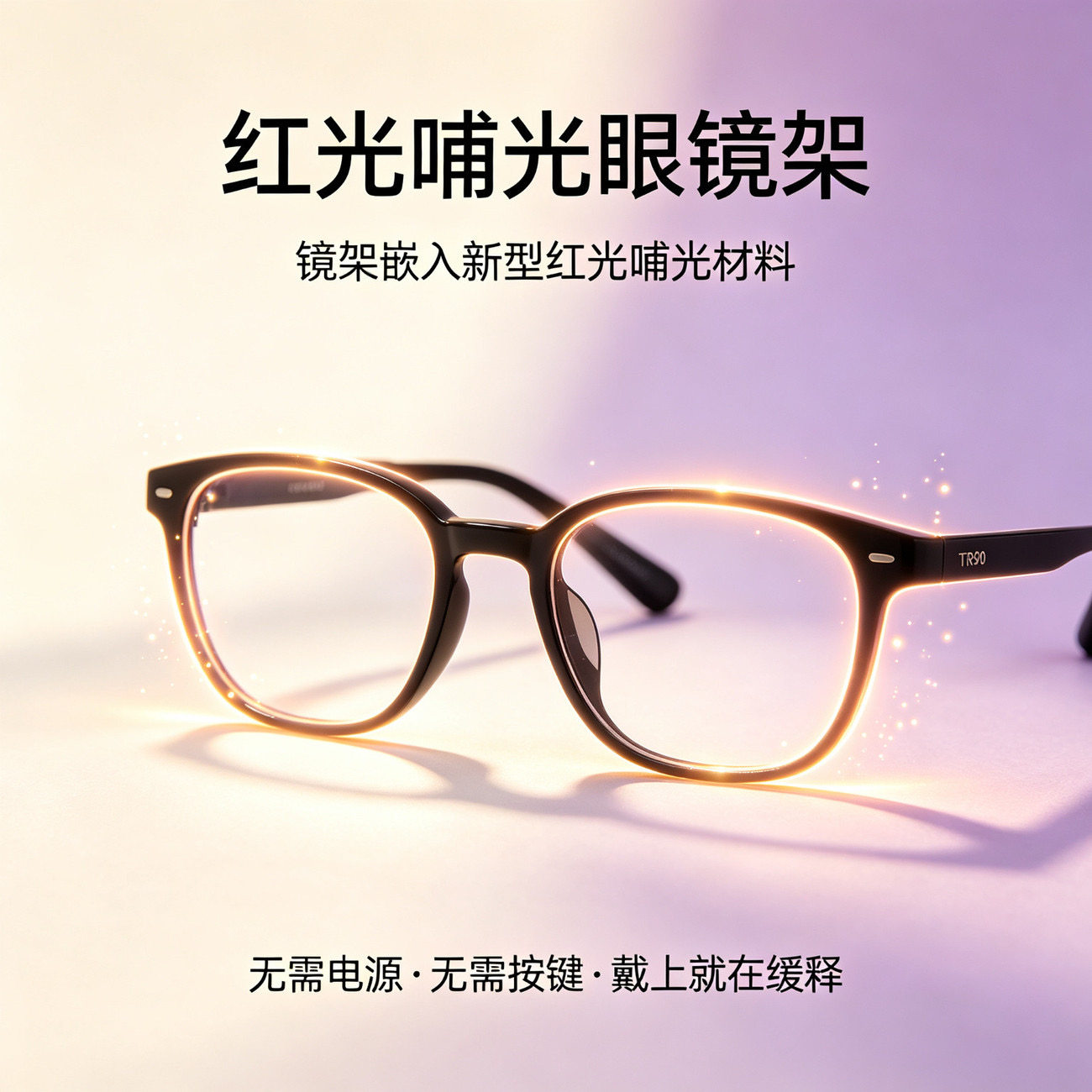 红光哺光眼镜架 护眼 看手机电脑专用 缓解眼疲劳 学生成人通用