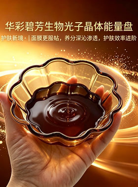 华彩碧芳能量盘焕活精华养肤