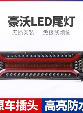 适用重汽新款豪沃380LED 后尾灯总成原车插孔防水爆闪流水尾灯