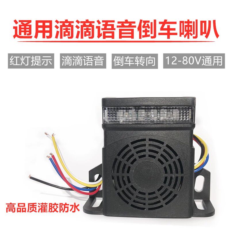 货车倒车喇叭12V24V三合一滴滴语音转向汽车超响防水左右转弯提示