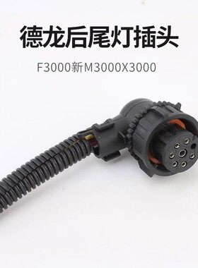 德龙尾灯插头F3000新M3000X3000后尾灯尾灯插座线束尾灯线