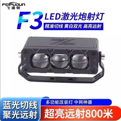 正品飞浦顿F3汽车中网激光炮射灯聚光铺路远近光一体货车越野加装