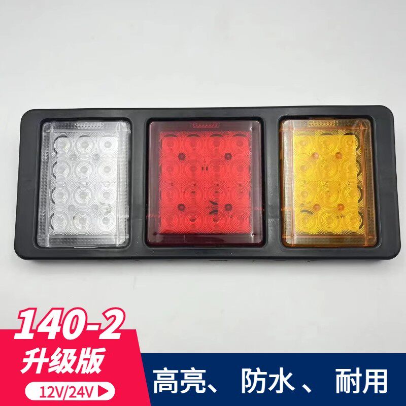 140-2货车尾灯总成12V24vled七彩爆闪刹车灯农用车卡车通用倒车灯