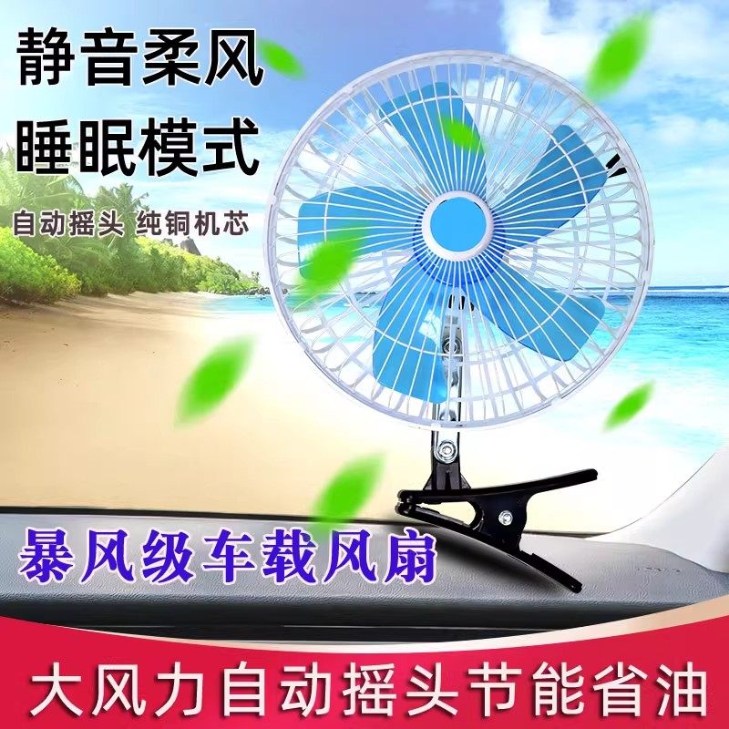 车载风扇汽车12v24v大货车制冷大风力车用强风后排车内静音电风扇