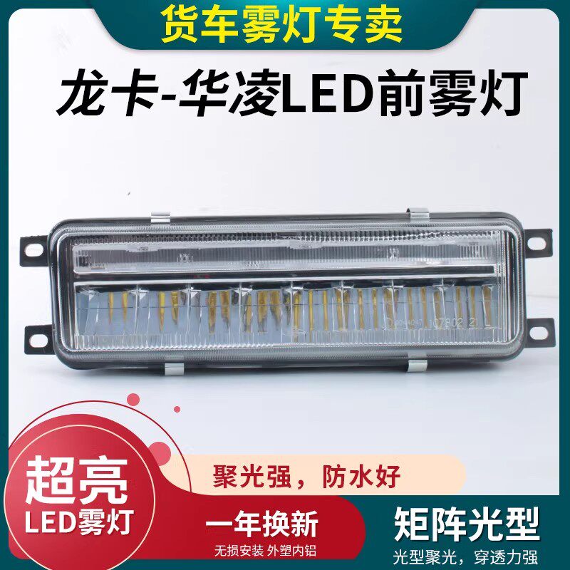 东风柳汽龙卡华凌日款前雾灯LED乘龙小王子霸龙M33华凌前大灯总成