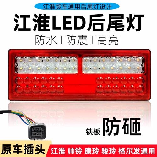 江淮格尔发帅铃骏铃康玲通用型超亮防水防砸货车led后尾灯总成24V