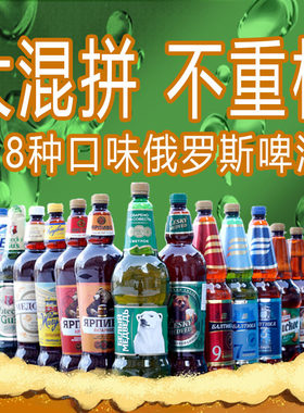 俄罗斯多种混合原装进口啤酒组合