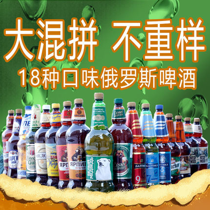 俄罗斯进口精酿啤酒组合12瓶不重样大桶大熊烈性啤酒正品