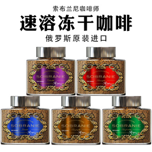 俄罗斯原装进口索布兰尼咖啡师香醇速溶冻干咖啡五种口味任选口感