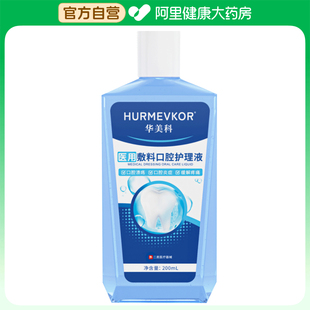 华美科医用敷料口腔护理液S 阿里健康自营