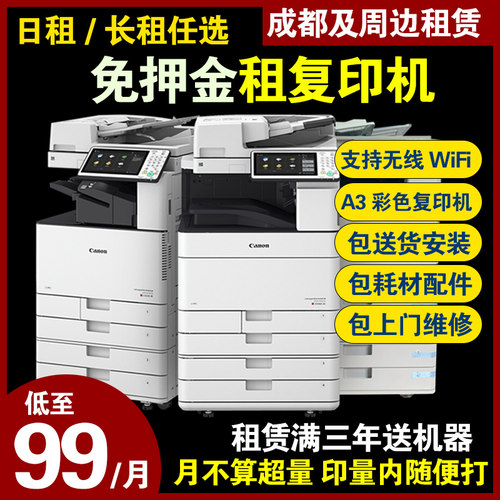 佳能打印机租赁成都租用a3a4打印机办公出租彩色复印机租赁本地