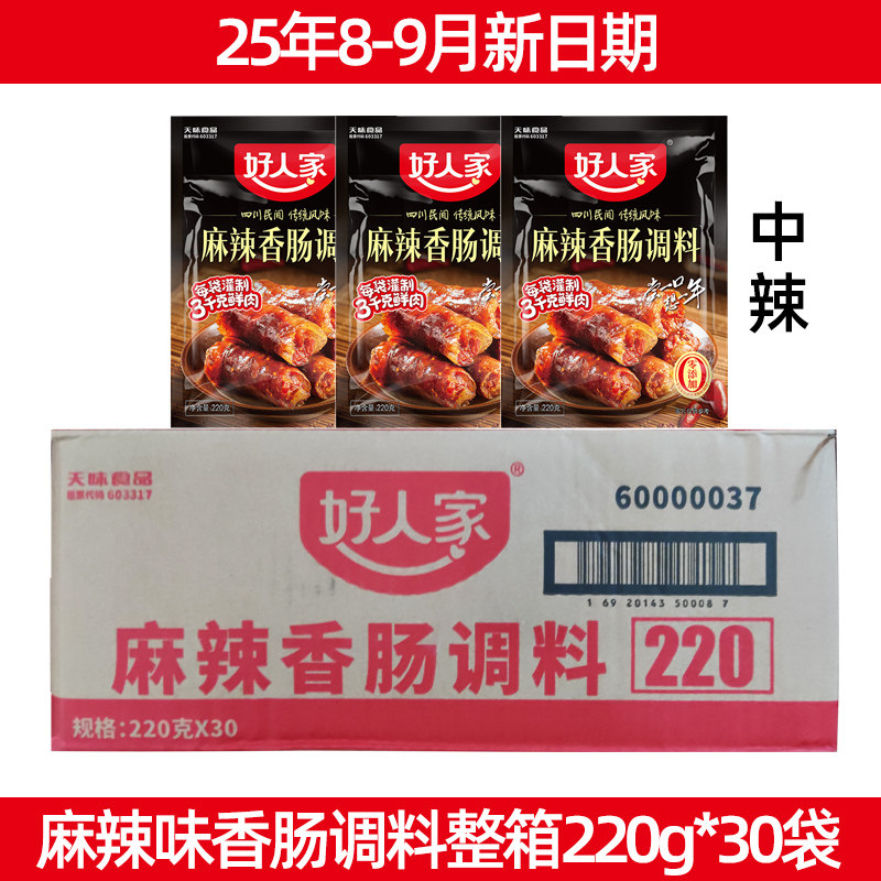 好人家麻辣香肠调料五香味整箱30袋商用批发正宗四川腊肠正品,粮油调味/速食/干货/烘焙,复合食品调味剂,淘宝优惠券,粉丝福利购,淘宝优惠卷