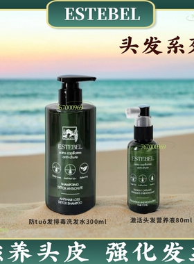 ESTEBEL 头发系列 激活头发营养液80ml  防tuō发排毒洗发水300ml