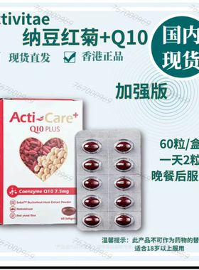 Activitae 纳豆红菊加强版+Q10 每日晚餐后2粒 inovital 疏通血管