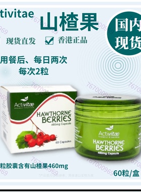 inovital山楂果60粒 每日1-4粒 早午餐后用 Activitae