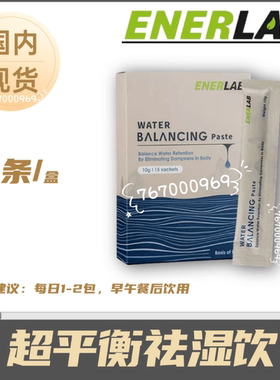26年3月到期  ENERLAB 超平衡祛/湿饮15包*10g  inovital 祛/湿膏