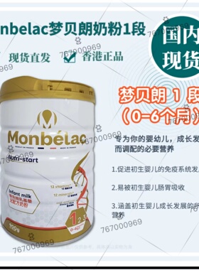 到2028年2月 1段 梦贝朗乳基婴儿配方奶粉 Monbelac一段0-6个月