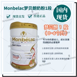 Monbelac一段0 梦贝朗乳基婴儿配方奶粉 6个月 1段 到2028年2月